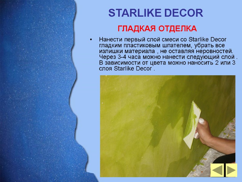 Нанести первый слой смеси со Starlike Decor  гладким пластиковым шпателем, убрать все излишки